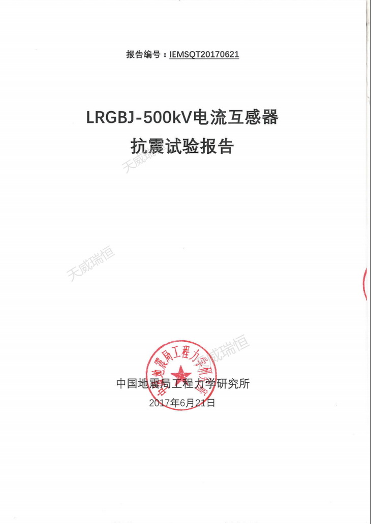 抗震试验报告