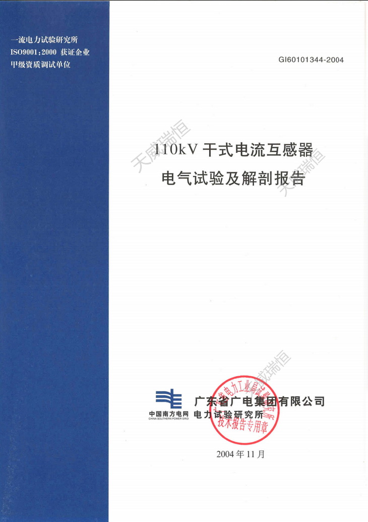 广东电科院针对运行近4年的抗震防爆干式复合绝
